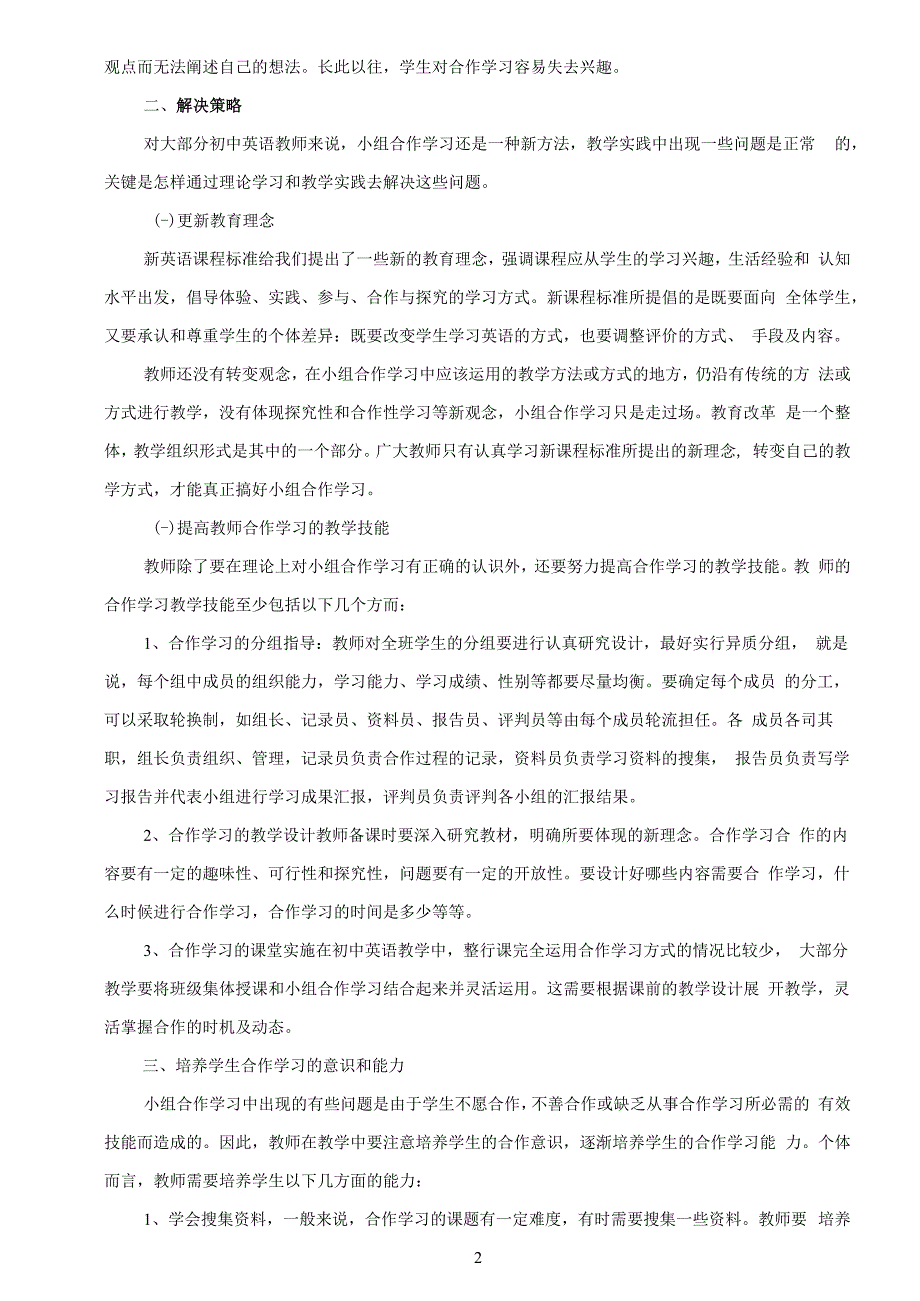 初中英语小组合作学习“低效率的反思与解决策略”_第2页