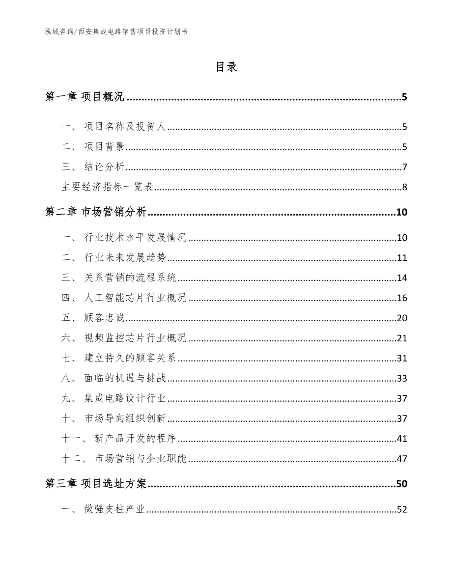 西安集成电路销售项目投资计划书_第1页