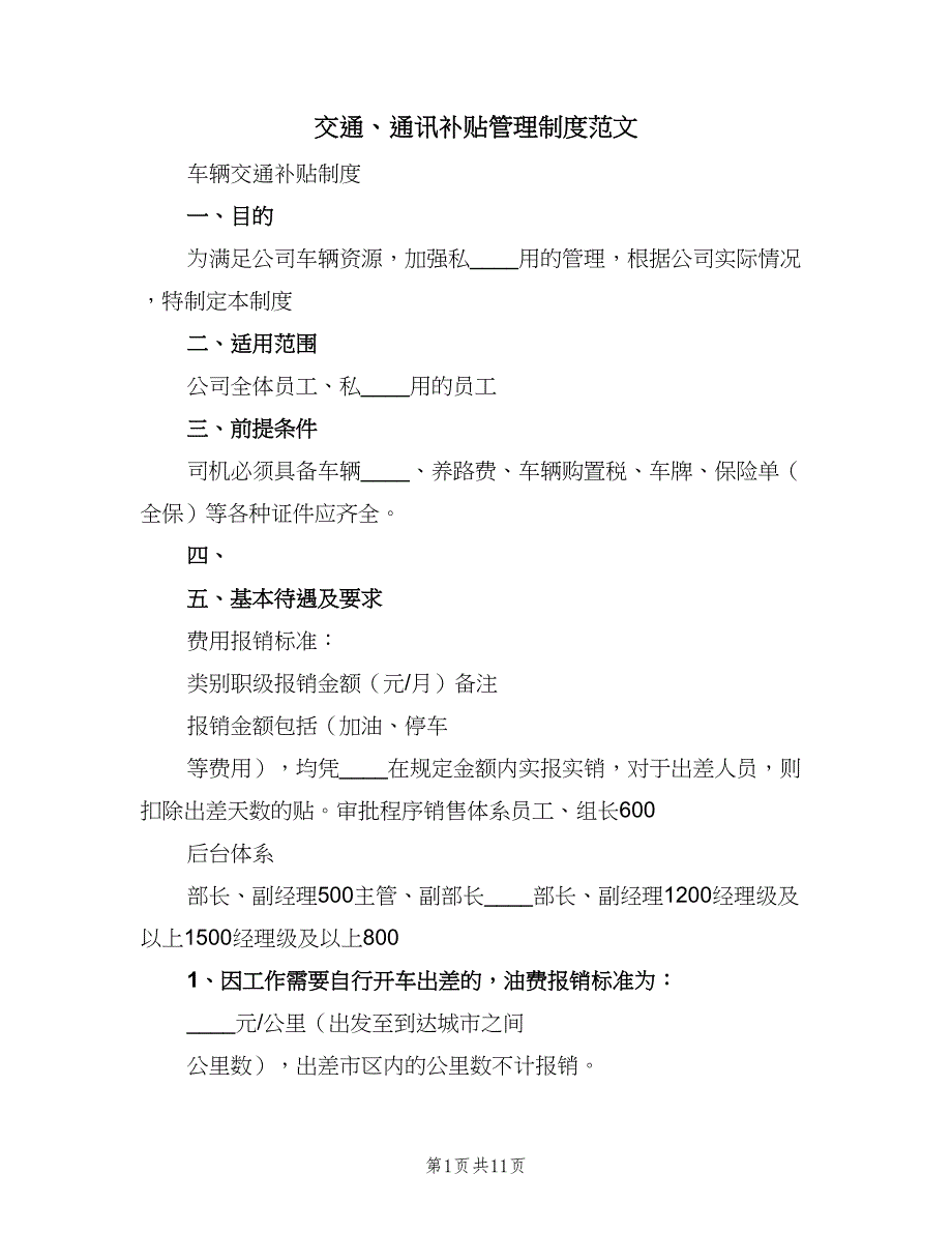 交通、通讯补贴管理制度范文（3篇）_第1页