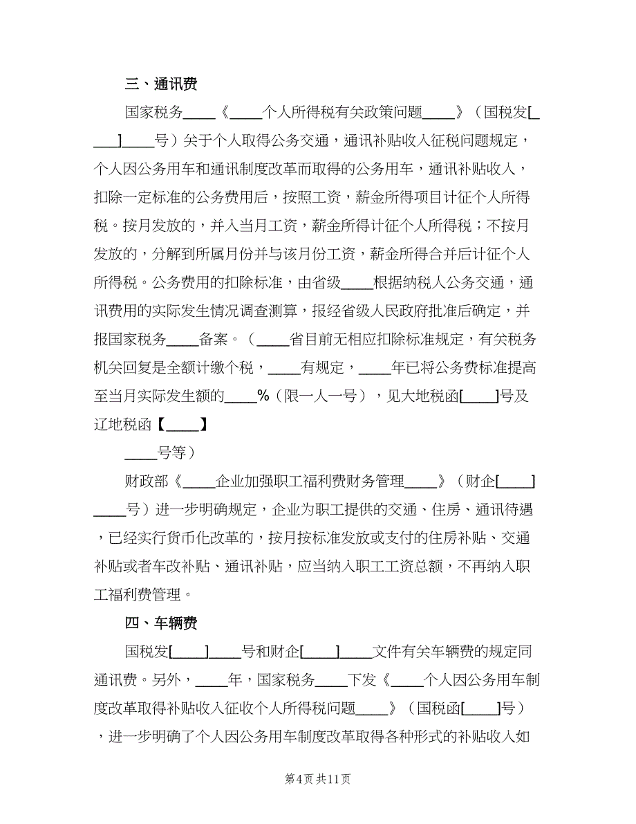 交通、通讯补贴管理制度范文（3篇）_第4页