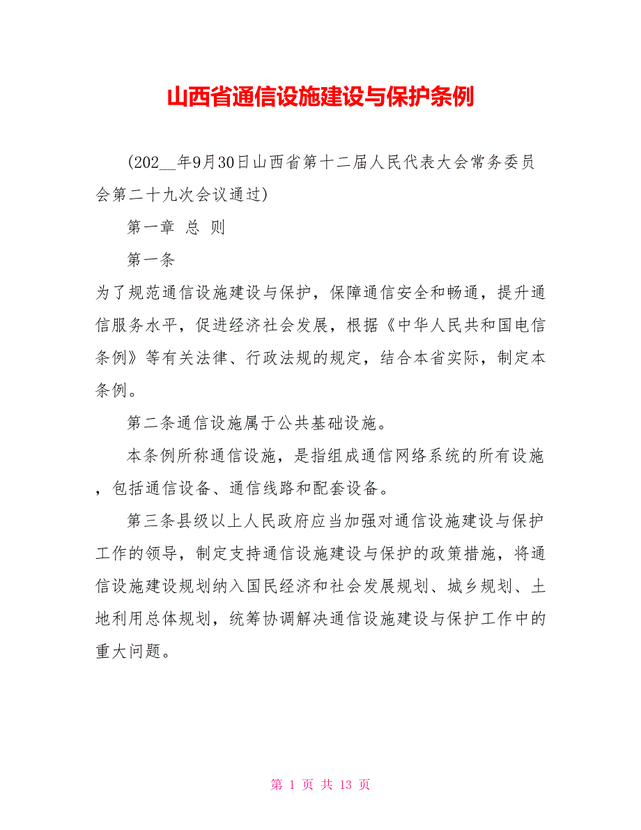 山西省通信设施建设与保护条例_第1页