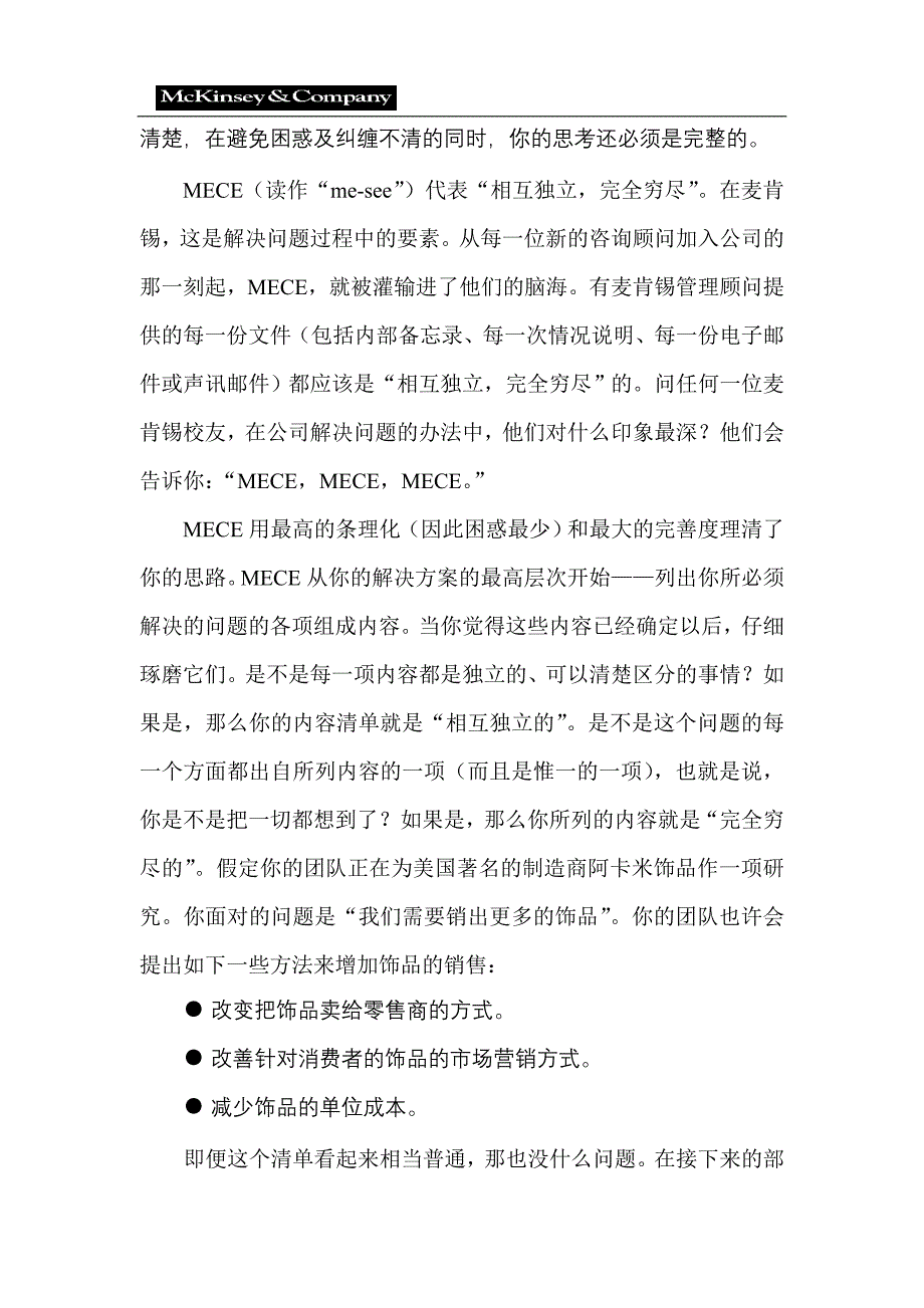 精品资料2022年收藏麦肯锡咨询顾问必备宝典麦肯锡思考企业问题的方法_第4页