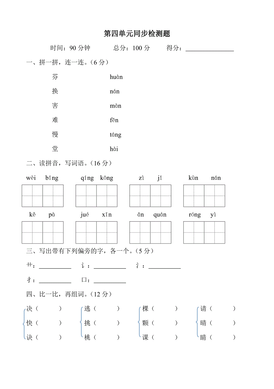 西师版2015年小学一年级语文下册第四单元同步检测题_第1页