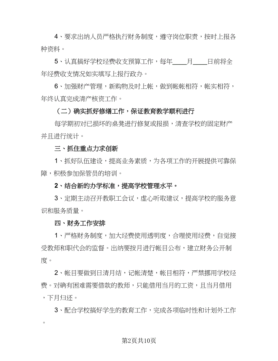 农村中小学财务工作计划例文（4篇）_第2页