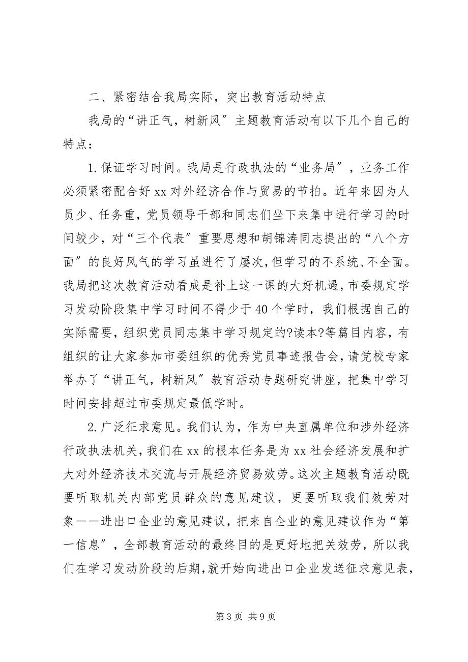 2023年检验检疫局讲正气树新风总结.docx_第3页