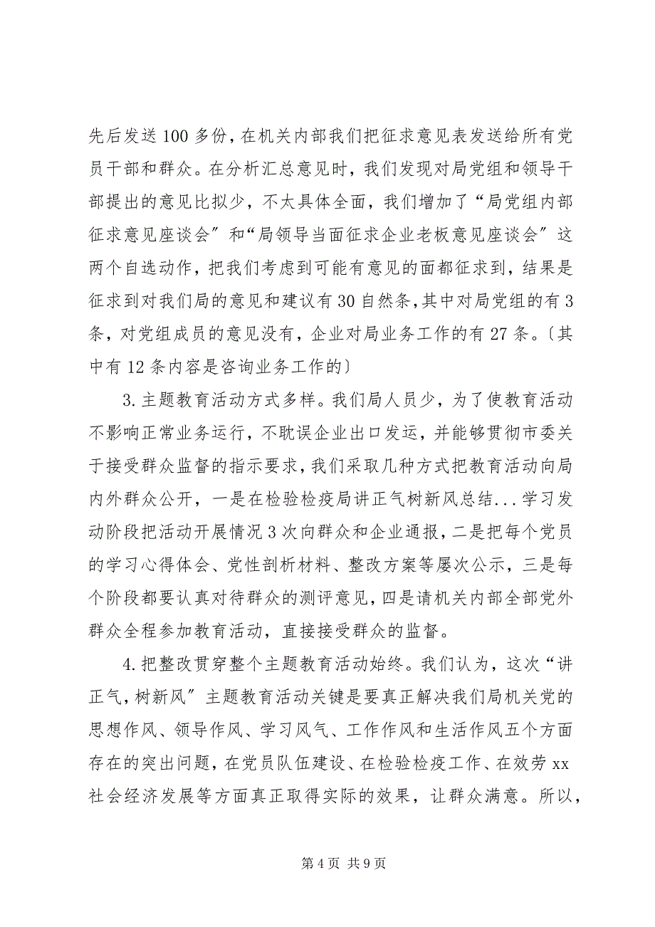 2023年检验检疫局讲正气树新风总结.docx_第4页