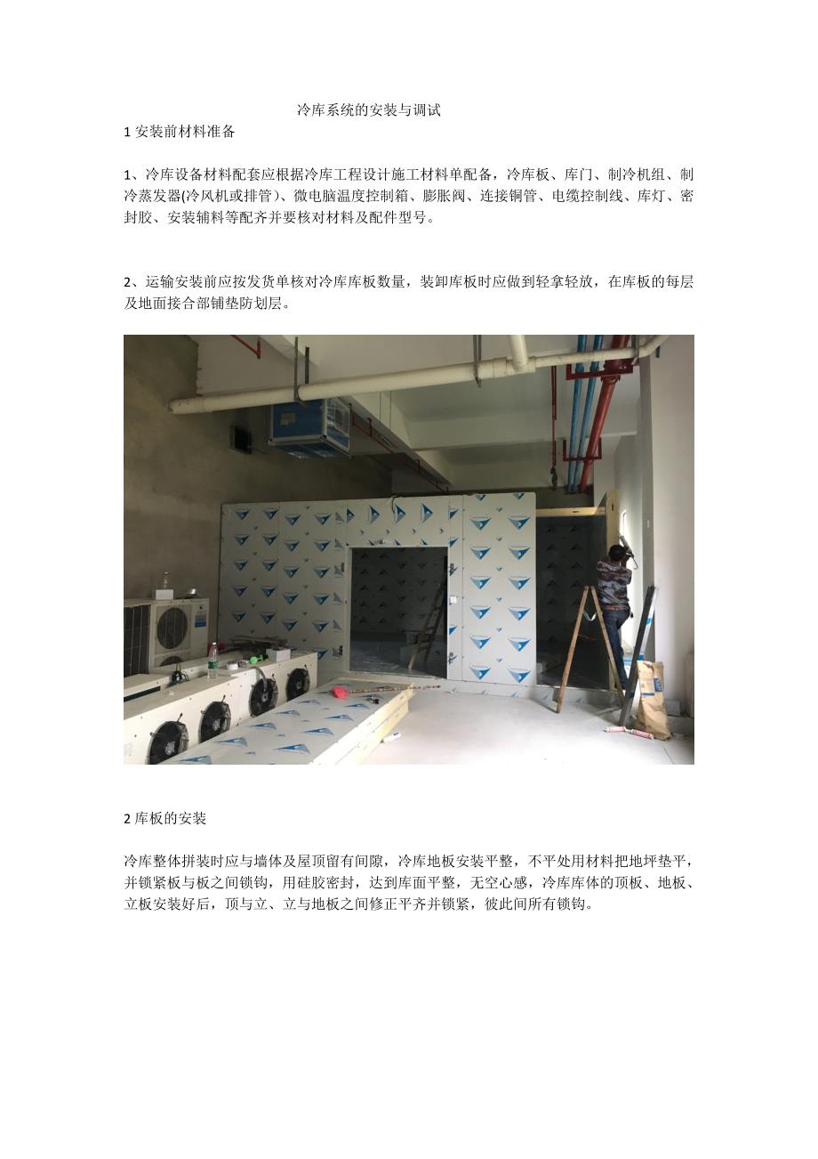 冷库系统的安装与调试_第1页