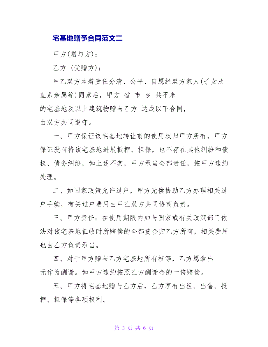 宅基地赠予合同专业版_第3页