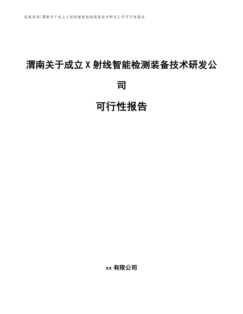 渭南关于成立X射线智能检测装备技术研发公司可行性报告_第1页