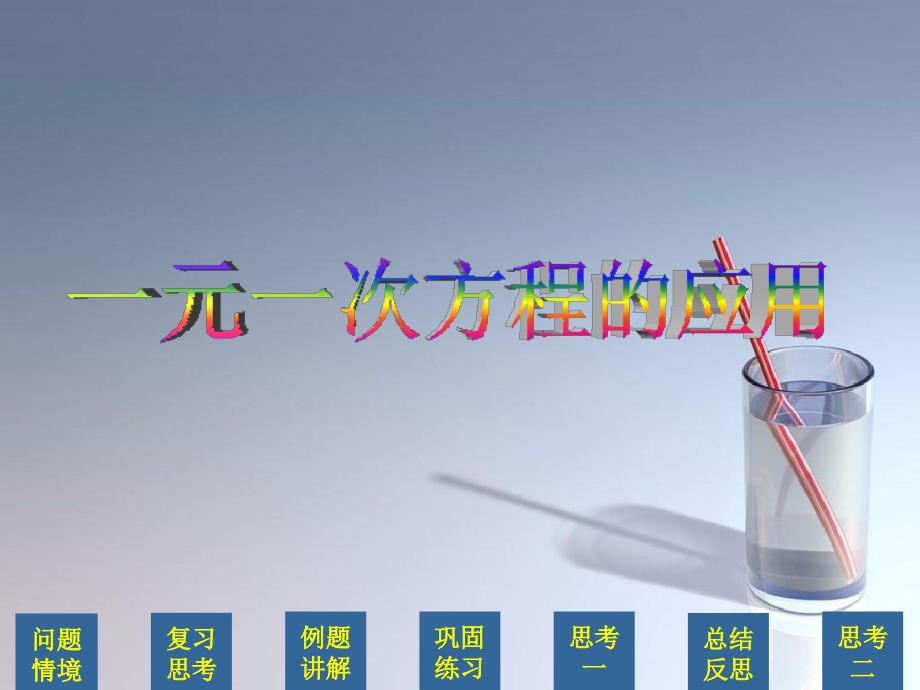 七年级数学上4.3一元一次方程的应用费用问题课件湘教版课件_第1页