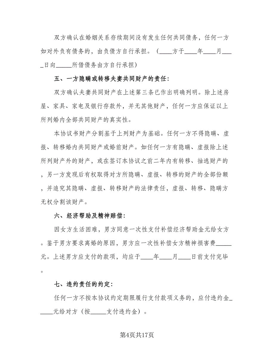 分割房产离婚协议书范文（9篇）_第4页