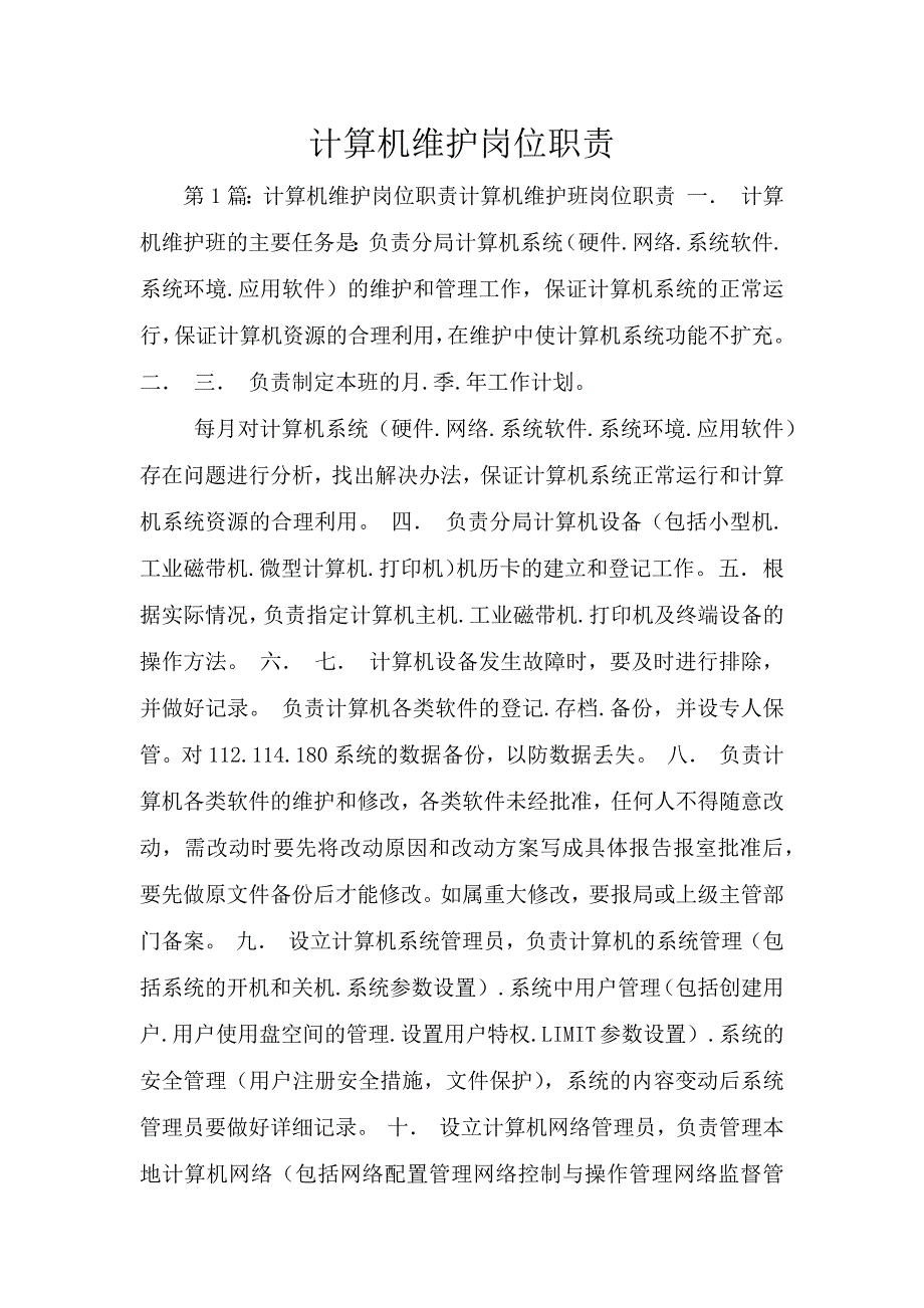 计算机维护岗位职责.doc_第1页