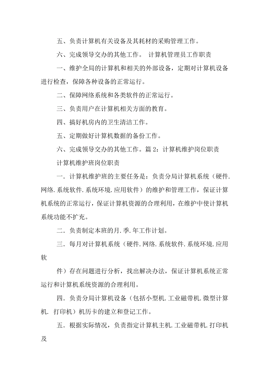 计算机维护岗位职责.doc_第4页