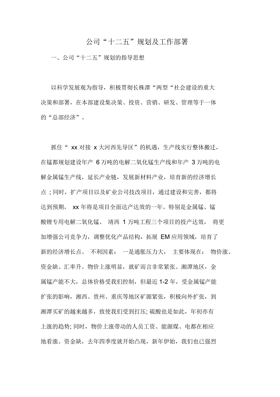 公司“十二五”规划及工作部署_第1页