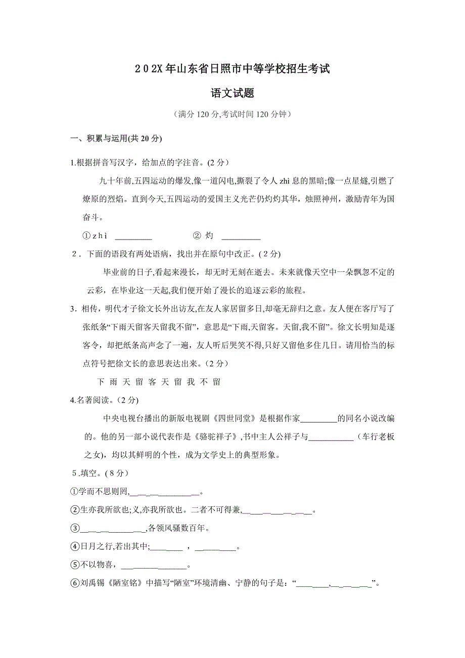 山东省日照市中等学校招生考试初中语文3_第1页