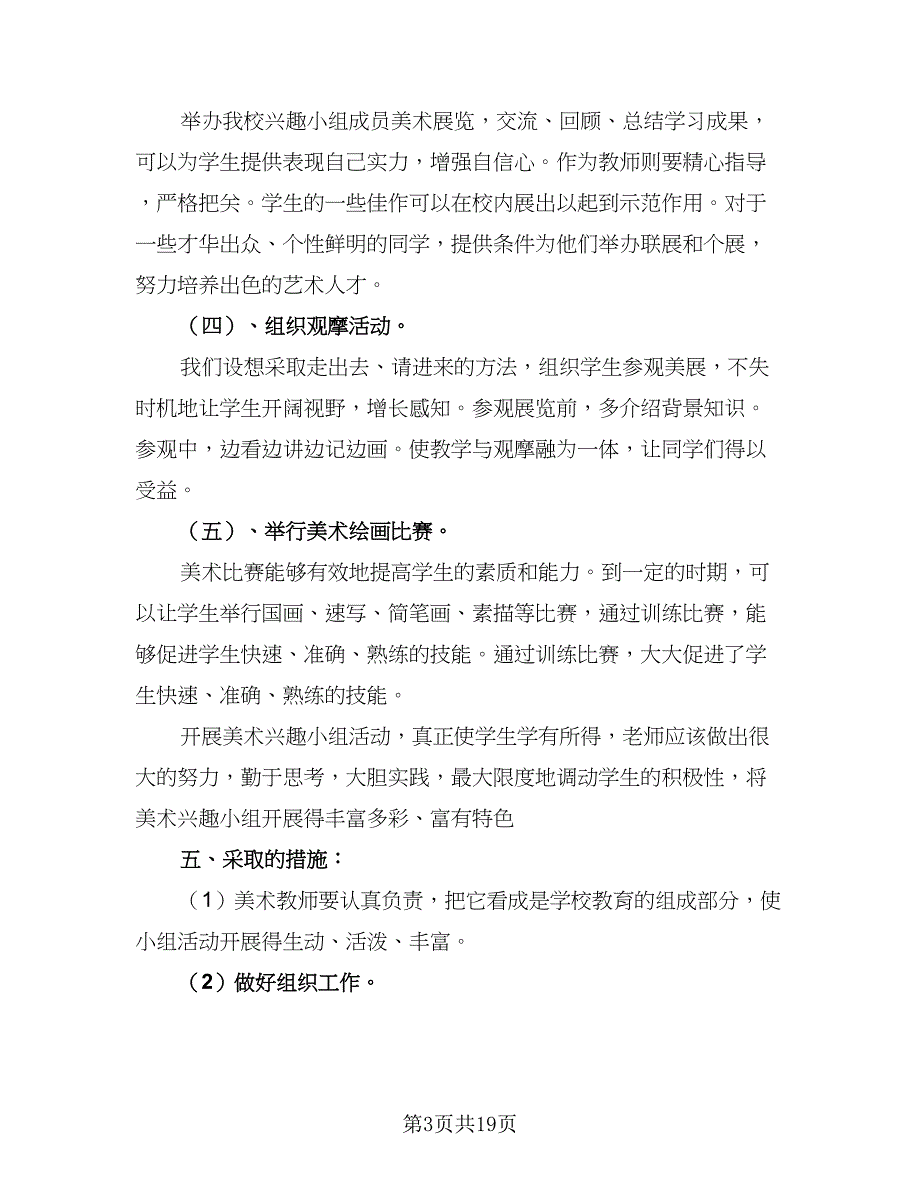 2023小学美术兴趣小组活动计划样本（五篇）.doc_第3页