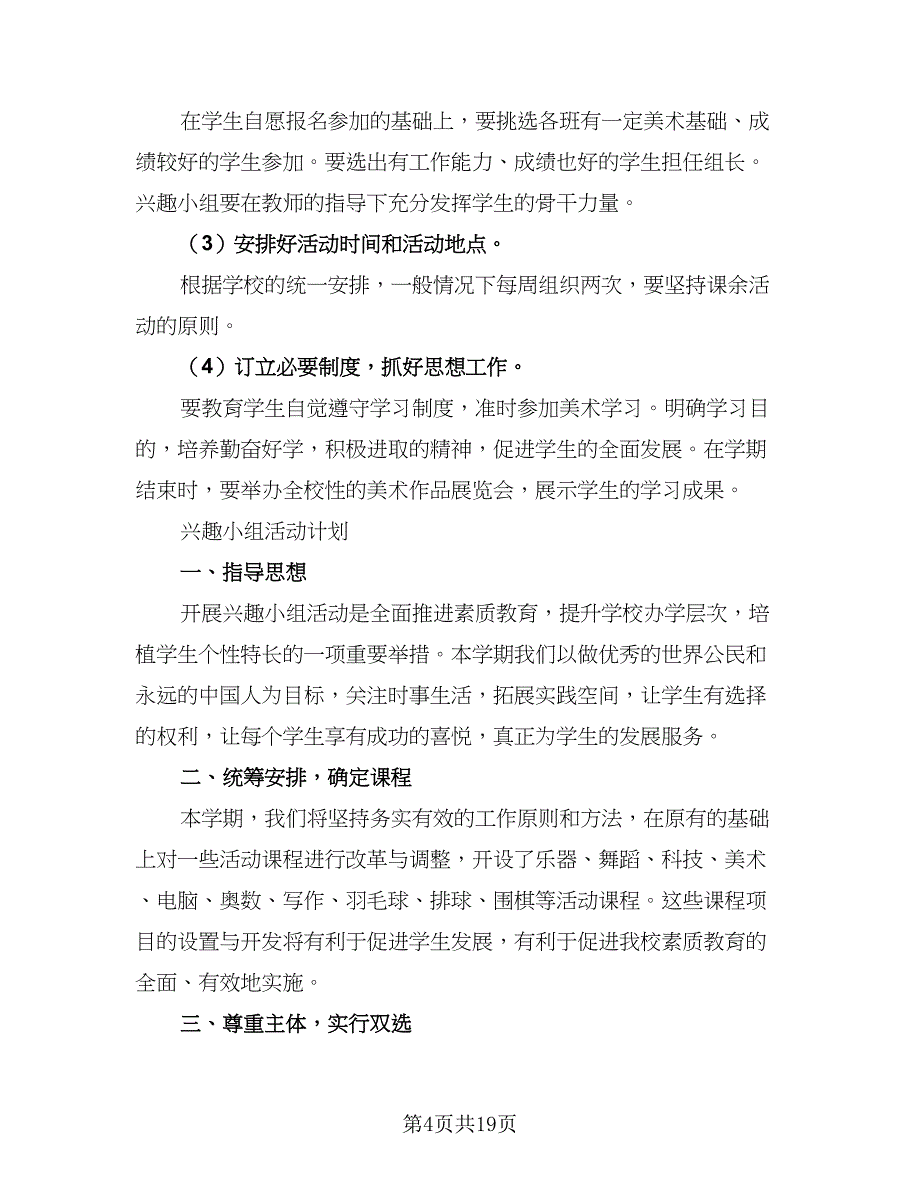 2023小学美术兴趣小组活动计划样本（五篇）.doc_第4页