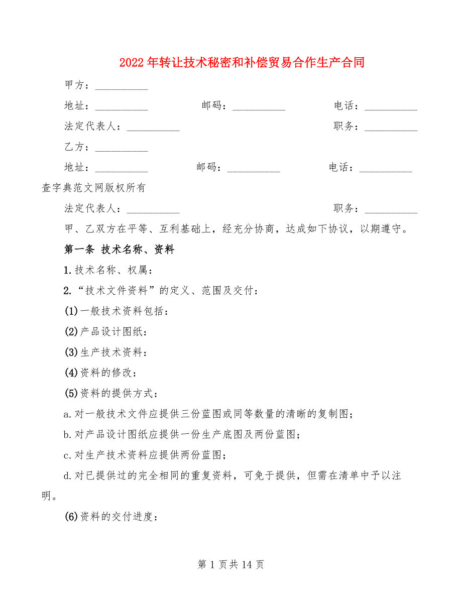 2022年转让技术秘密和补偿贸易合作生产合同_第1页