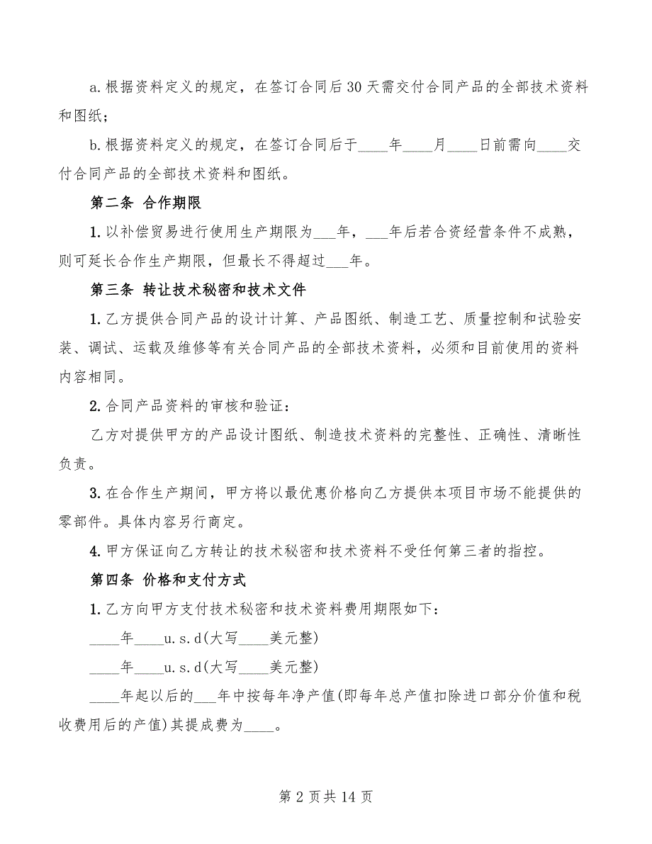 2022年转让技术秘密和补偿贸易合作生产合同_第2页