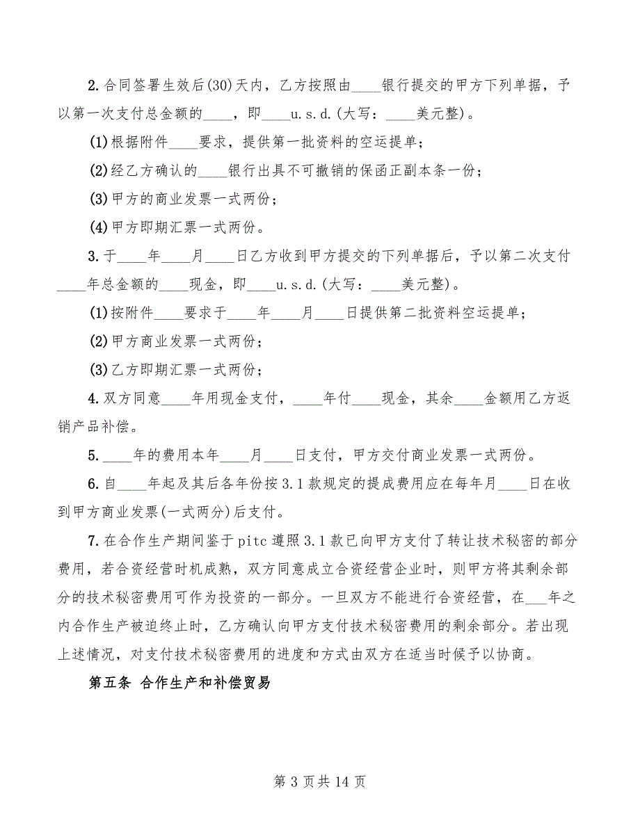 2022年转让技术秘密和补偿贸易合作生产合同_第3页