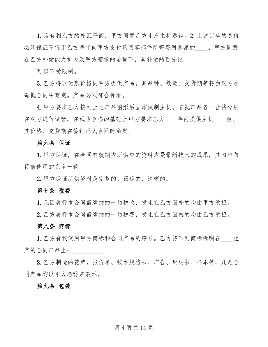 2022年转让技术秘密和补偿贸易合作生产合同_第4页