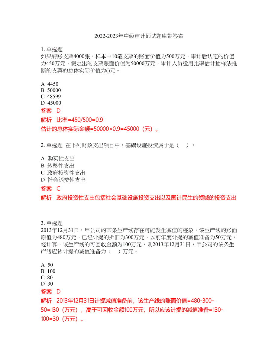 2022-2023年中级审计师试题库带答案第112期_第1页