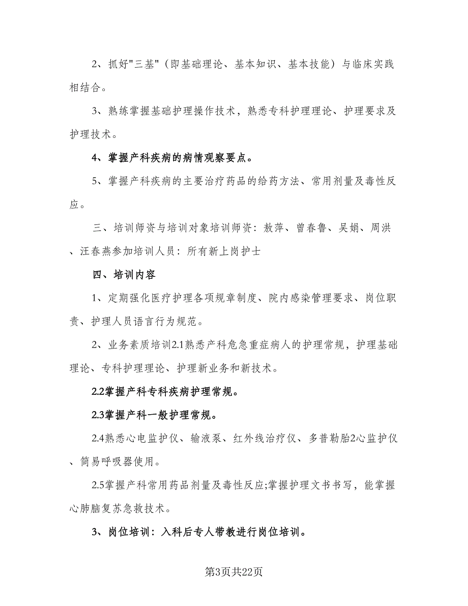 2023年护士培训计划新护士岗前培训计划模板（七篇）.doc_第3页