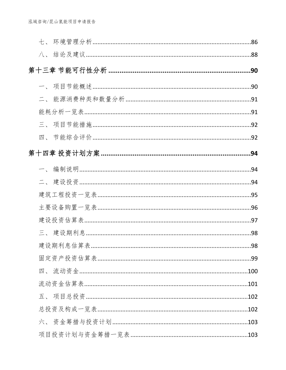 昆山氢能项目申请报告_参考范文_第4页