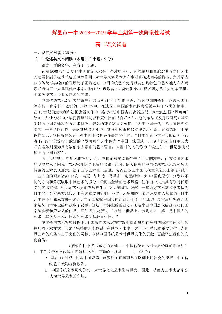 河南省辉县市一中2018-2019学年高二语文上学期第一次阶段性考试试题（普通班）_第1页