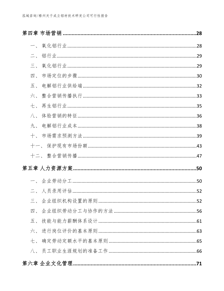 梧州关于成立铝材技术研发公司可行性报告（范文模板）_第2页