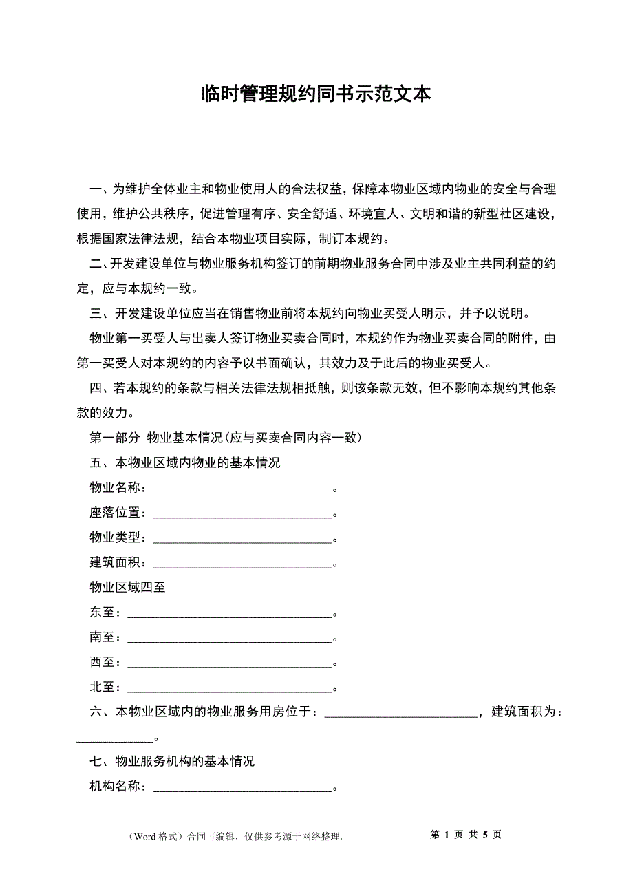 临时管理规约同书示范文本_第1页