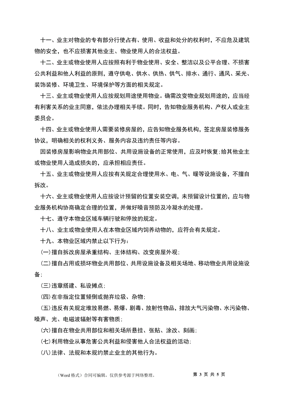 临时管理规约同书示范文本_第3页