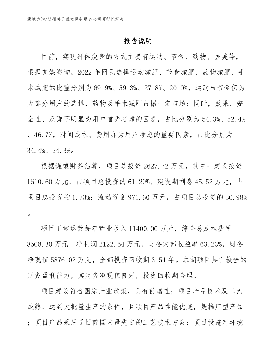 随州关于成立医美服务公司可行性报告（模板参考）_第2页