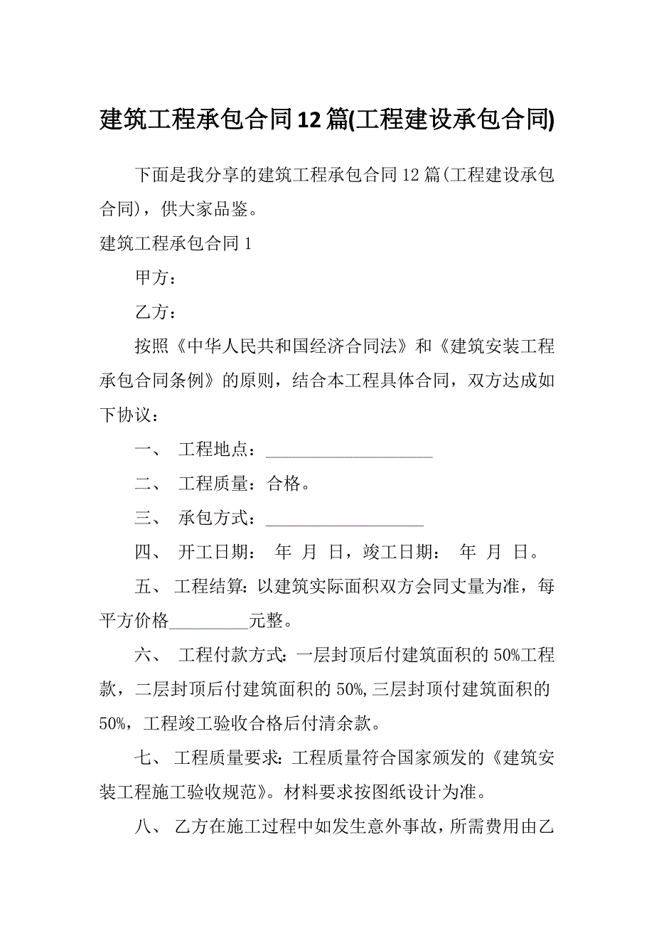 建筑工程承包合同12篇(工程建设承包合同)_第1页