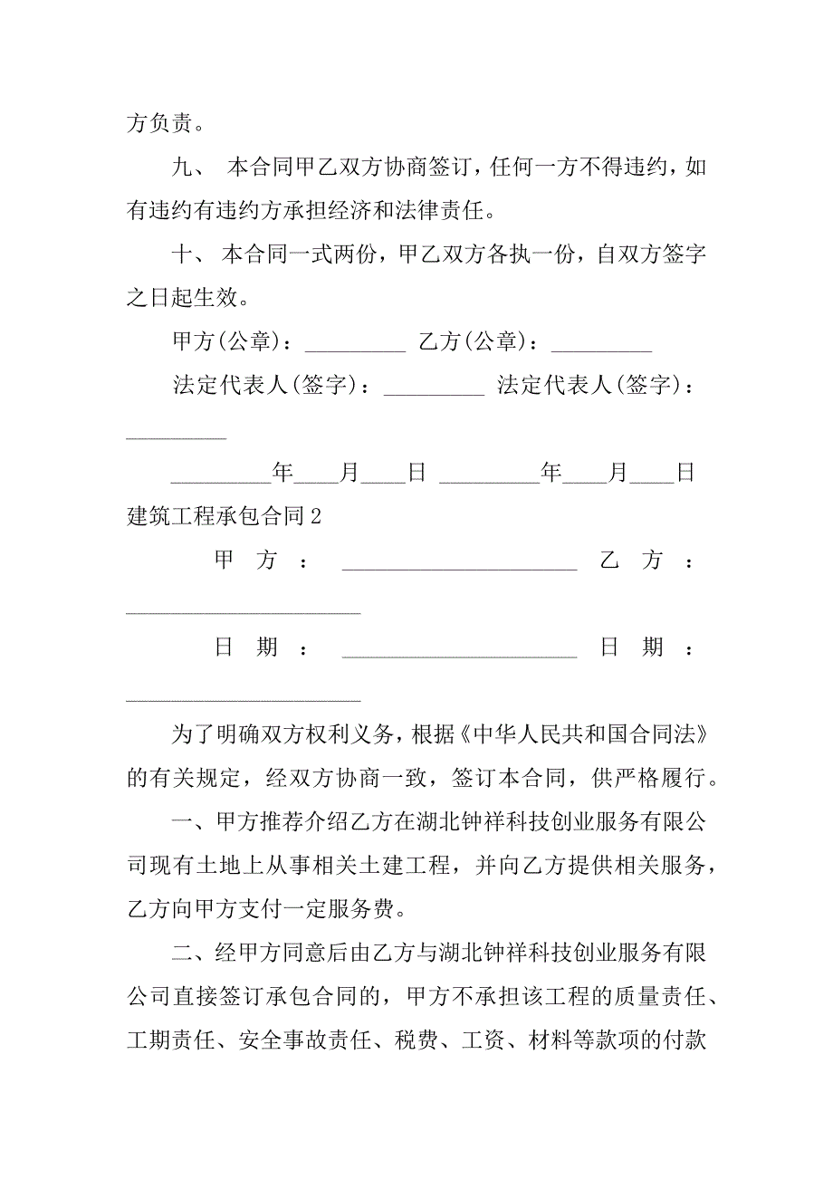 建筑工程承包合同12篇(工程建设承包合同)_第2页