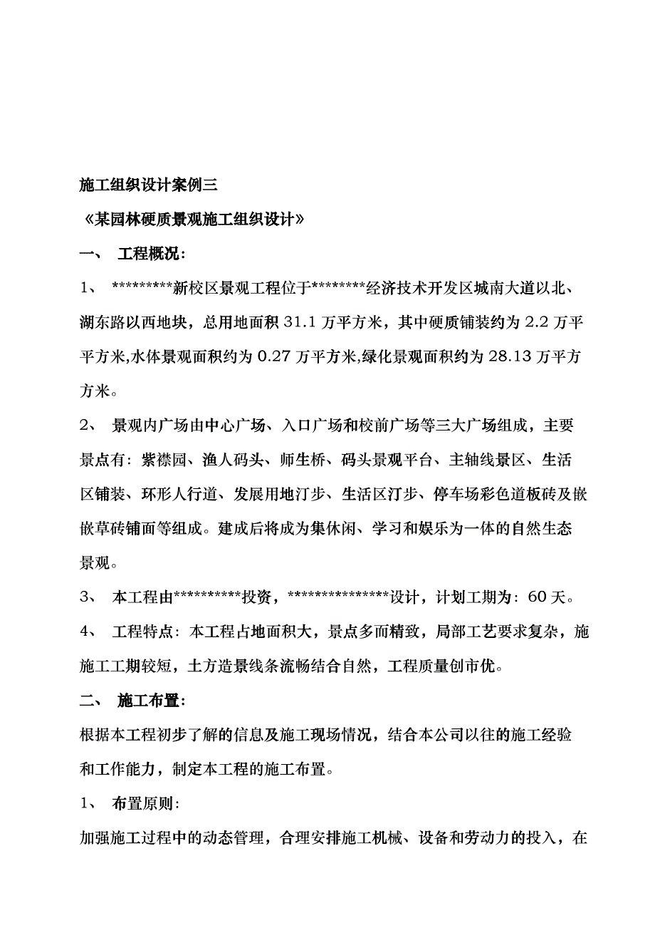 某园林硬质景观施工设计方案fdca_第1页