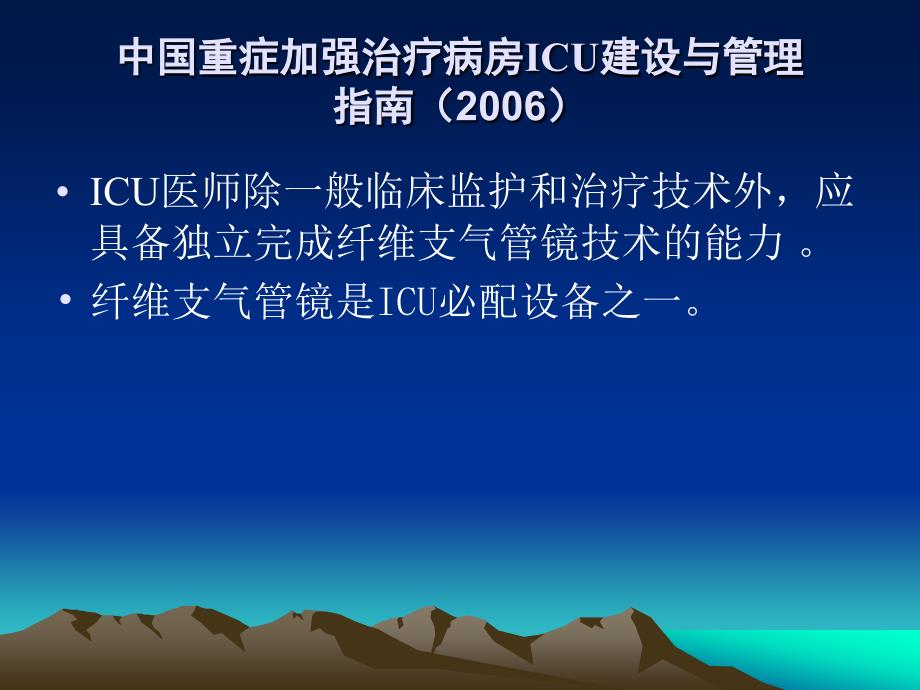 纤支镜在icu中的应用操作规范课件_第2页