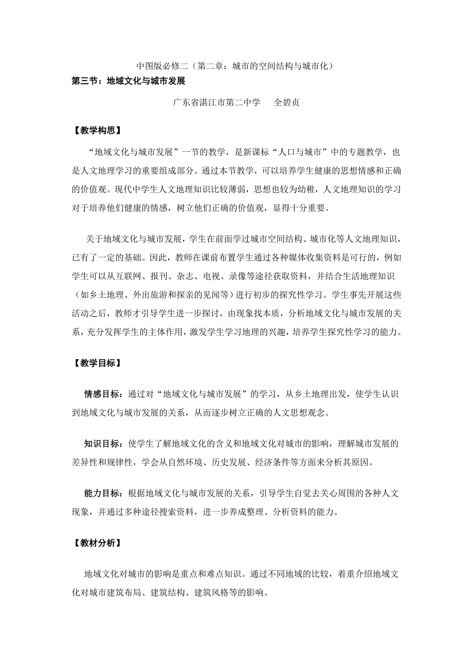 中图版高中地理必修二《地域文化与城市发展》教学设计_第1页