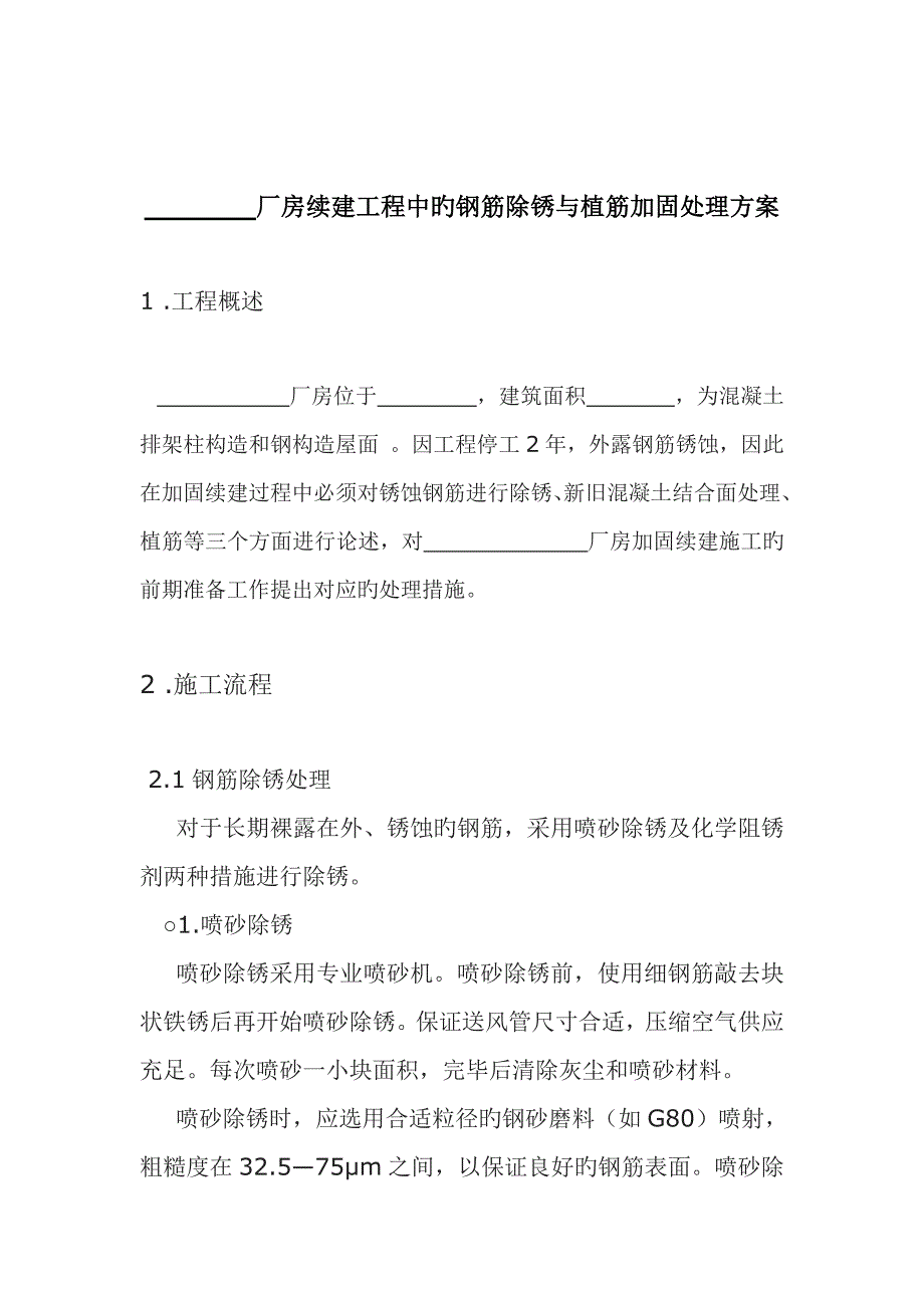 厂房续建工程中的钢筋除锈与植筋加固处理.doc_第2页