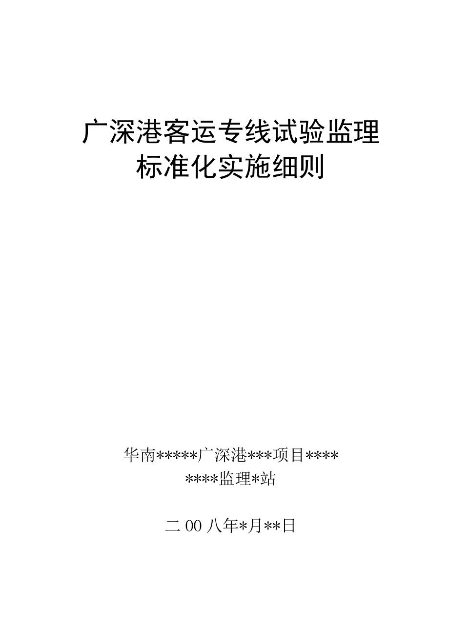 广深港客运专线铁路试验监理实施细则_第1页