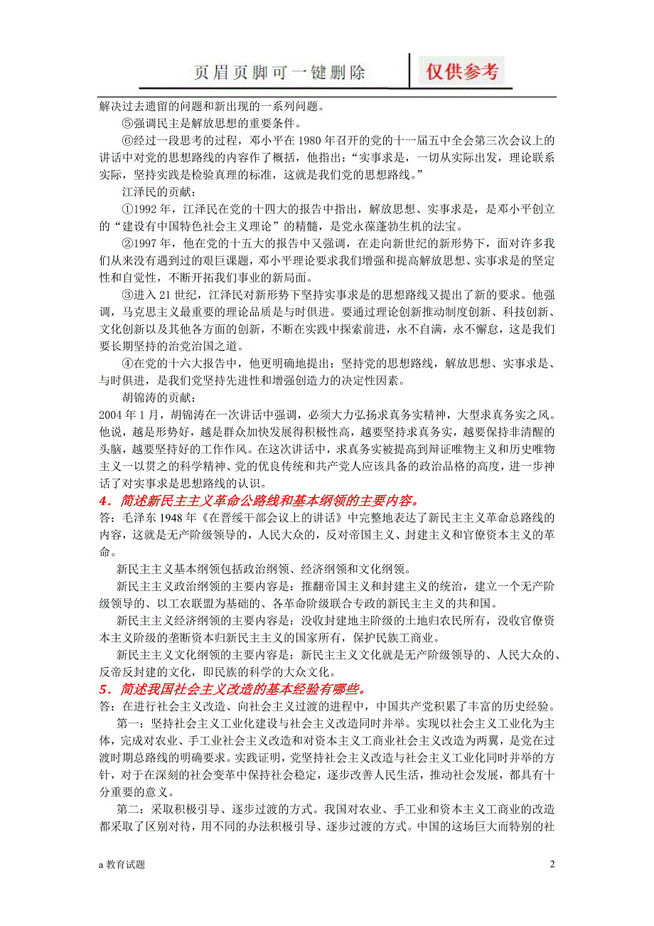 毛概复习24道主观题试题大类_第2页