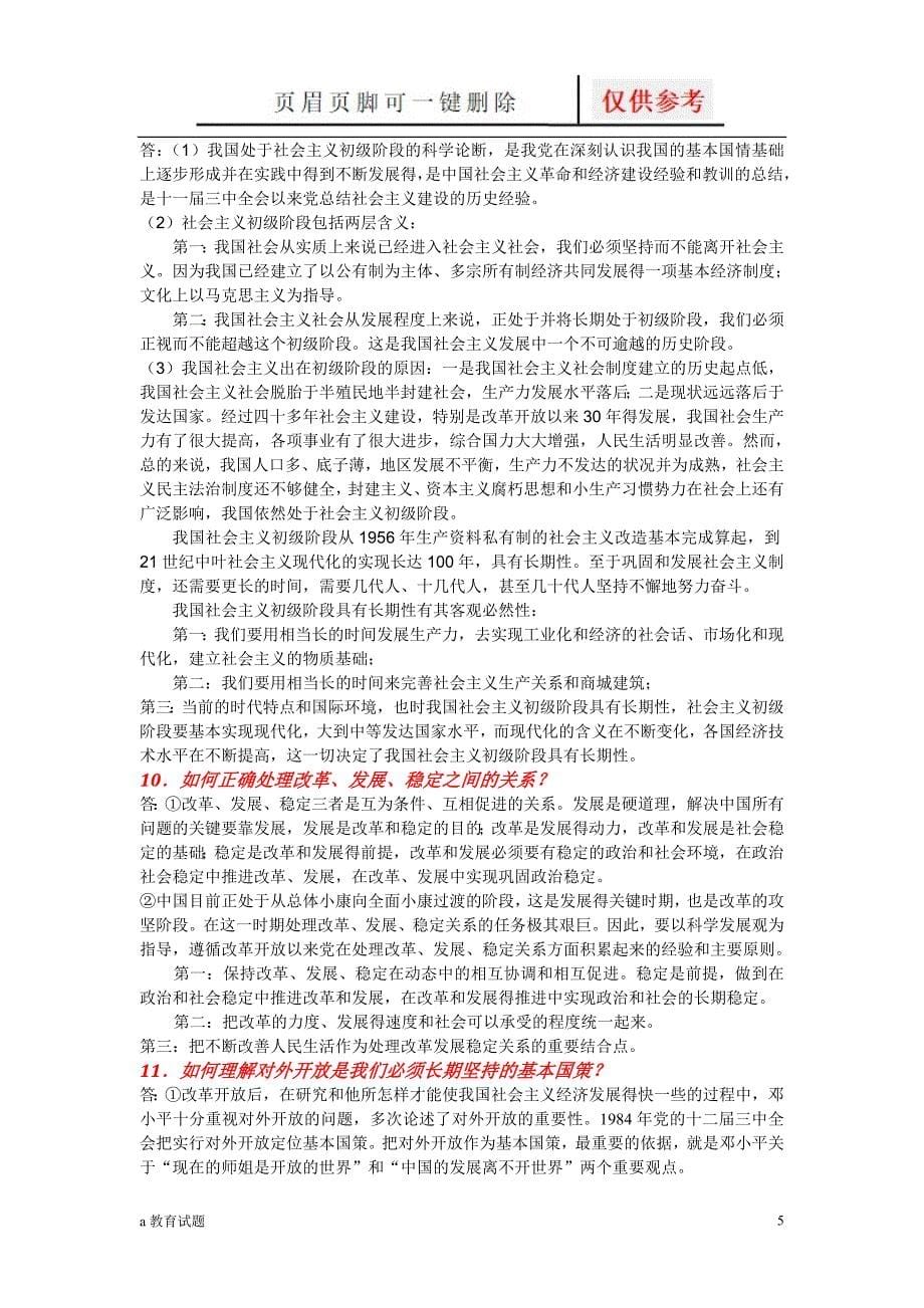 毛概复习24道主观题试题大类_第5页