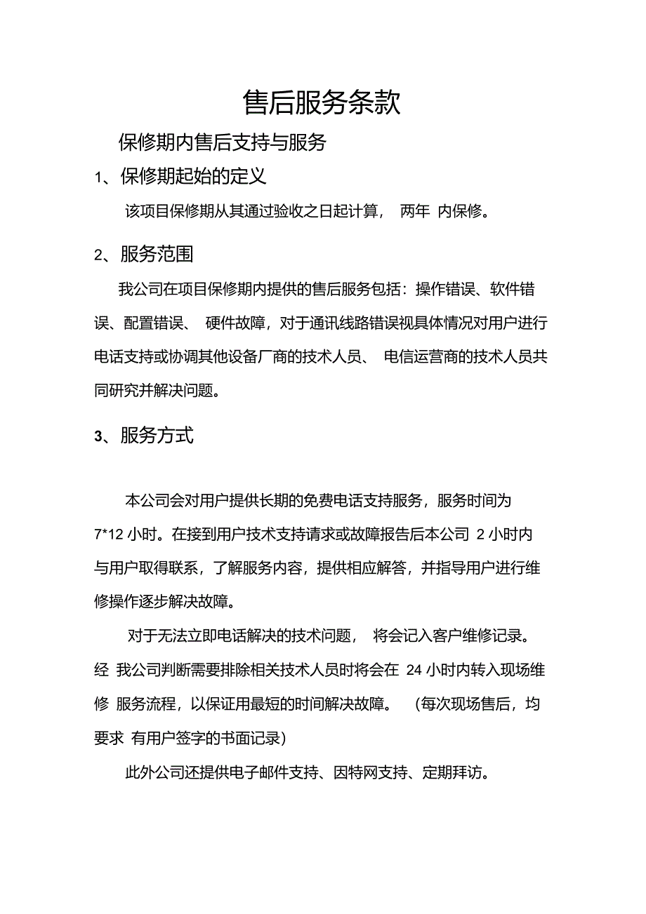 系统集成售后服务_第1页