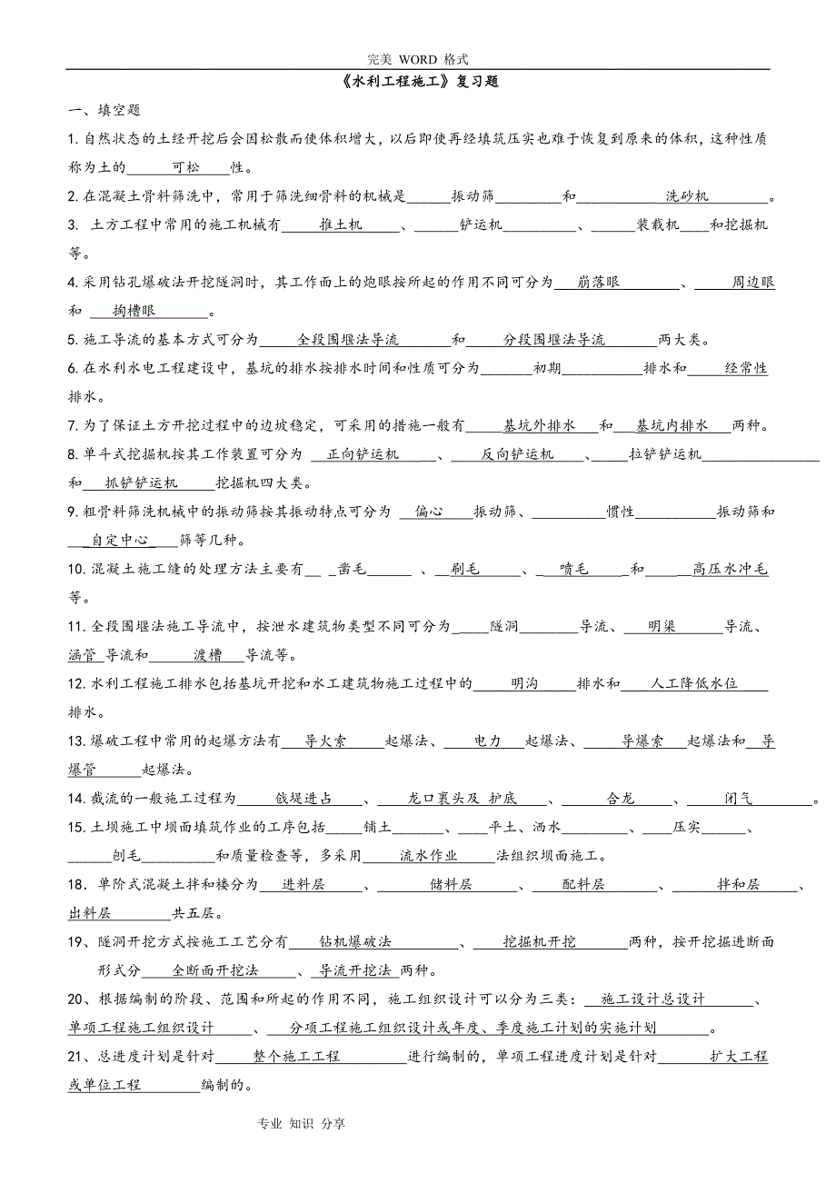 水利工程施工练习试题答案解析_第1页