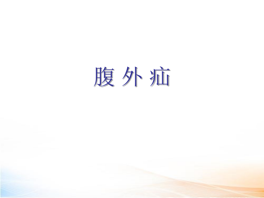 外科学腹部(555页)2_第1页