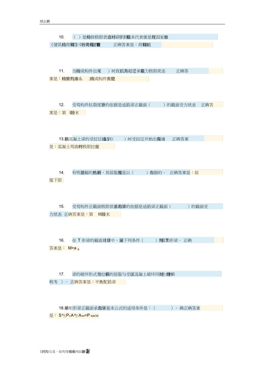 建筑结构综合练习题复习进程_第3页