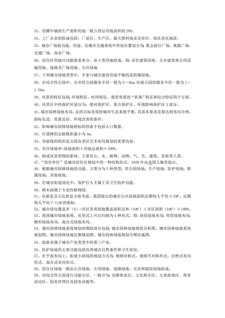 城市园林绿地规划资料及答案_第2页