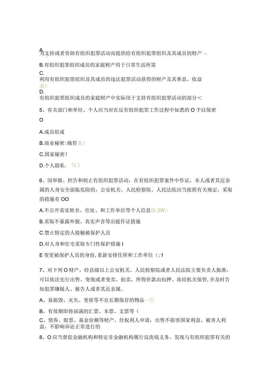 《中华人民共和国反有组织犯罪法》测试题_第5页