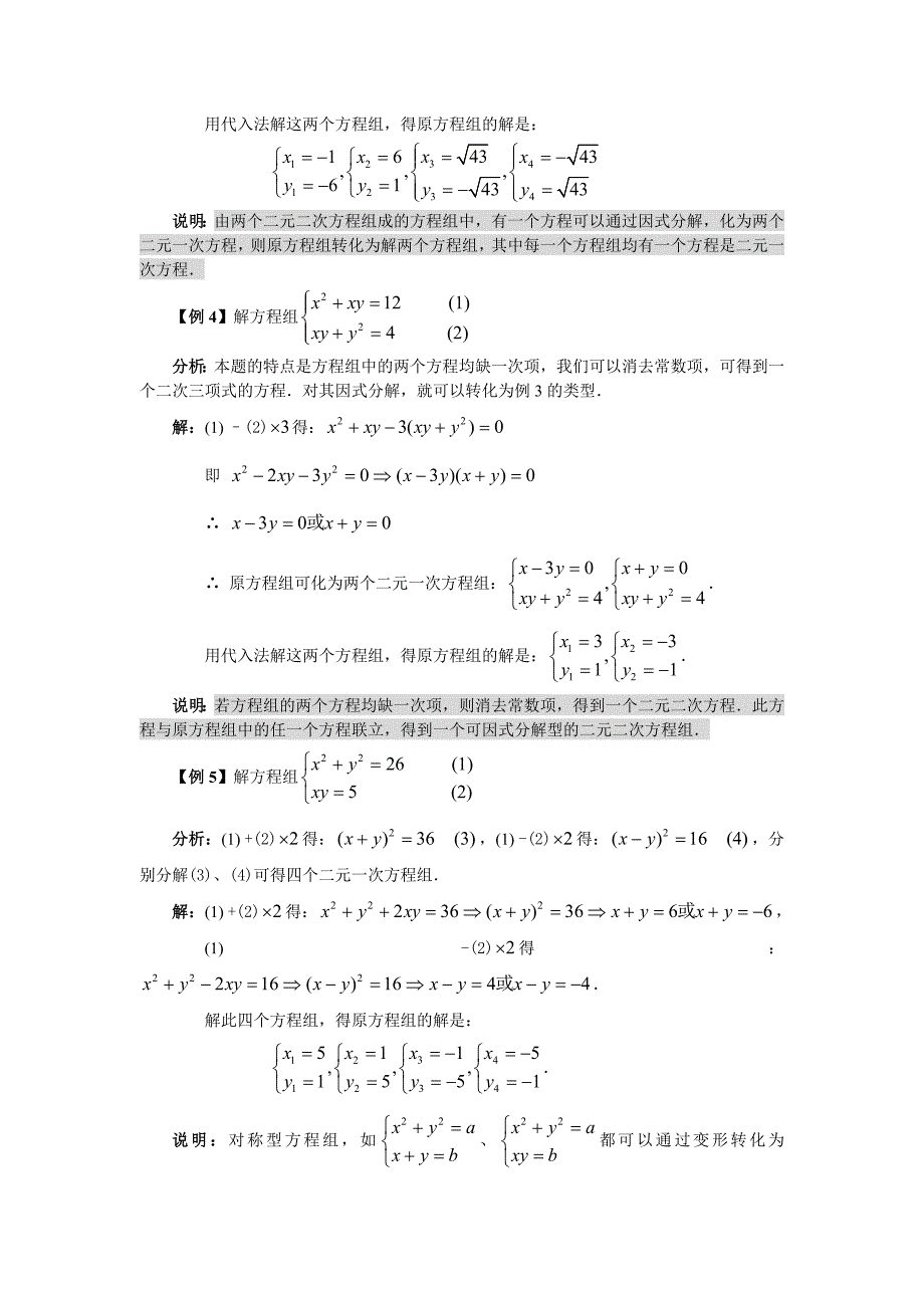 第六讲简单的高中数学学习必备的初中知识技能(第6讲二元二次方程组).doc_第3页