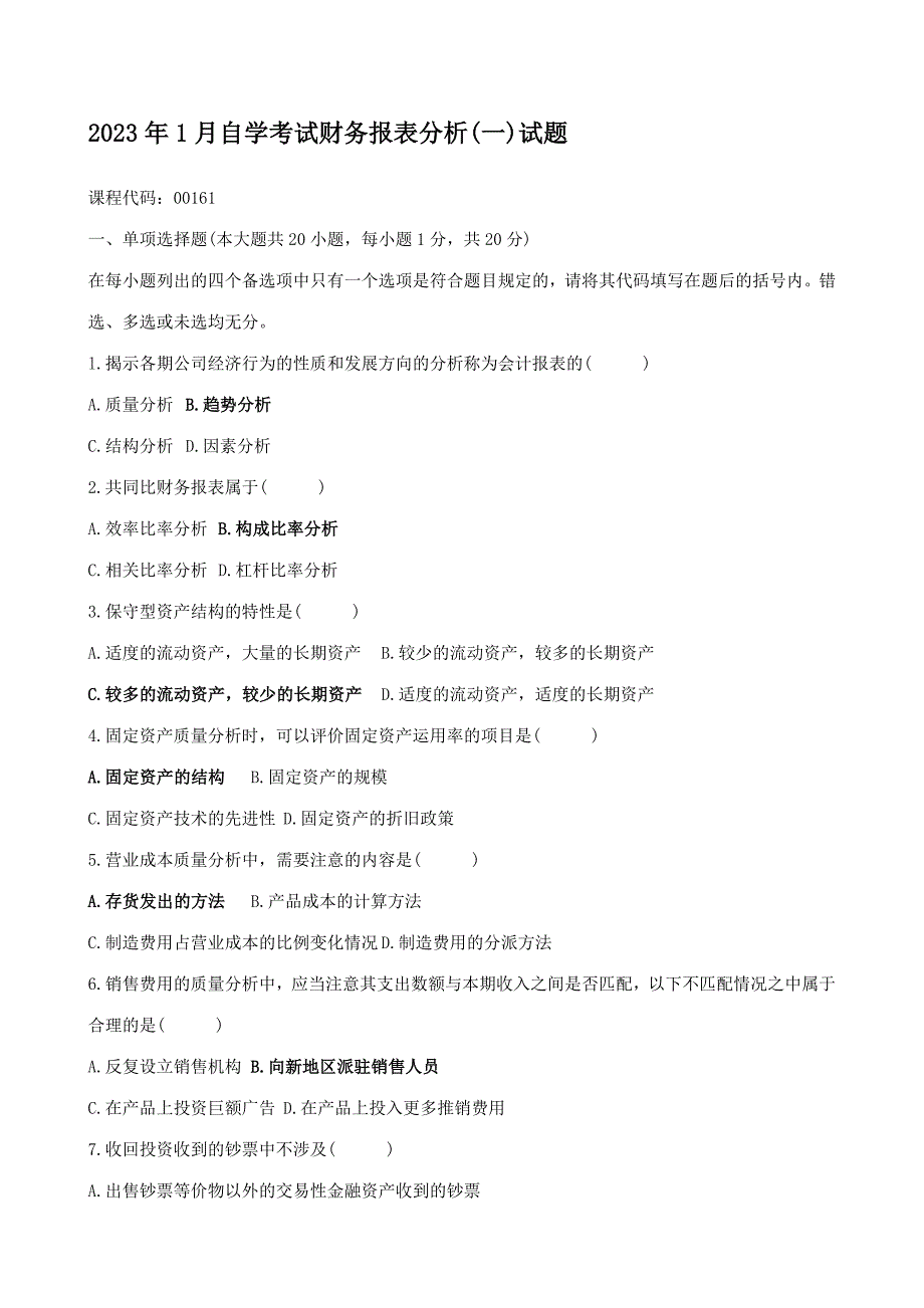 2023年自学考试财务报表分析试题及答案_第1页